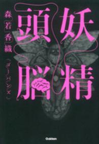 【中古】 妖精頭脳/学研パブリッシング/森若香織 妖精頭脳 / 森若 香織【著】 - 紀伊國屋書店ウェブストア