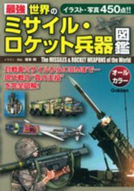 最強世界のミサイル・ロケット兵器図鑑