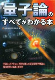 量子論のすべてがわかる本