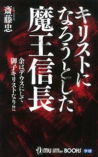 キリストになろうとした魔王信長 - 余はデウスにして御子キリストなり！！ Ｍｕ　ｓｕｐｅｒ　ｍｙｓｔｅｒｙ　ｂｏｏｋｓ