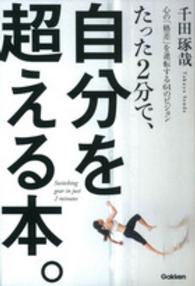 たった２分で、自分を超える本。―心の「格差」を逆転する６４のビジョン