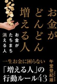 お金がどんどん増える人　お金がたちまち消える人