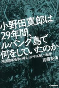 小野田寛郎は２９年間、ルバング島で何をしていたのか - 「帝国陸軍最後の軍人」が守り通した秘密