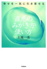 幸せを一気に引き寄せる　直感のみがき方・使い方