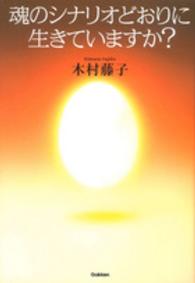 魂のシナリオどおりに生きていますか？