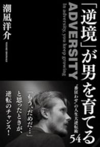 「逆境」が男を育てる―“番狂わせ”の人生大逆転術５４
