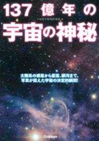 １３７億年の宇宙の神秘