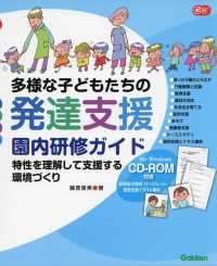 Ｇａｋｋｅｎ保育Ｂｏｏｋｓ<br> 多様な子どもたちの発達支援園内研修ガイド - 特性を理解して支援する環境づくり