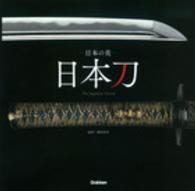 日本刀 - 日本の美
