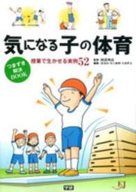 教育ジャーナル選書<br> 気になる子の体育　つまずき解決ＢＯＯＫ―授業で生かせる実例５２