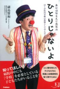 教育ジャーナル選書<br> あかはなそえじ先生のひとりじゃないよ―ぼくが院内学級の教師として学んだこと