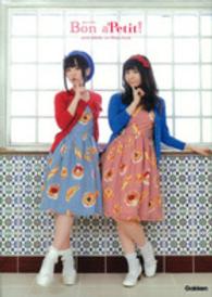 Ｂｏｎ　ａＰｅｔｉｔ！―ｐｅｔｉｔ　ｍｉｌａｄｙ　１ｓｔフォトブック