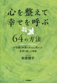 心を整えて幸せを呼ぶ６４の方法―不思議な世界の方々から教わった未来を感じとる知恵