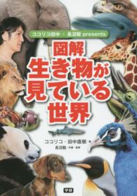 図解生き物が見ている世界 - ココリコ田中×長沼毅ｐｒｅｓｅｎｔｓ