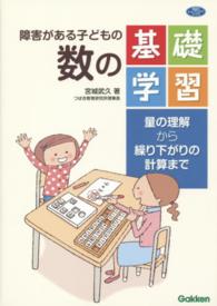 障害がある子どもの数の基礎学習 - 量の理解から繰り下がりの計算まで 学研のヒューマンケアブックス