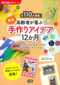 高齢者が喜ぶ！簡単手作りアイデア１２か月 - 全１１０点掲載！ 学研介護レクシリーズ