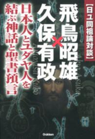 Ｍｕ　ｓｕｐｅｒ　ｍｙｓｔｅｒｙ　ｂｏｏｋｓ<br> 日ユ同祖論対談　飛鳥昭雄×久保有政―日本人とユダヤ人を結ぶ神話と聖書預言