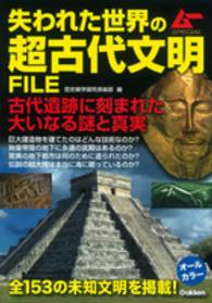 失われた世界の超古代文明ＦＩＬＥ