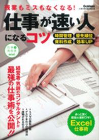 残業もミスもなくなる！仕事が速い人になるコツ - 作業効率が１０倍アップ！