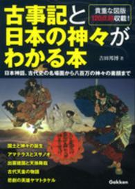 古事記と日本の神々がわかる本 - 日本神話、古代史の名場面から八百万の神々の素顔まで