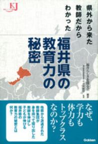 福井県の教育力の秘密 - 県外から来た教師だからわかった 教育ジャーナル選書