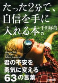 たった２分で、自信を手に入れる本。