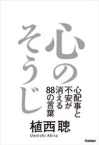 心のそうじ 植西 聰 著 紀伊國屋書店ウェブストア オンライン書店 本 雑誌の通販 電子書籍ストア