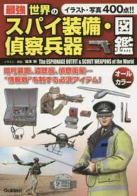 最強　世界のスパイ装備・偵察兵器図鑑