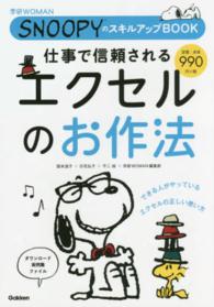 学研ＷＯＭＡＮ<br> 仕事で信頼されるエクセルのお作法―ＳＮＯＯＰＹのスキルアップＢＯＯＫ