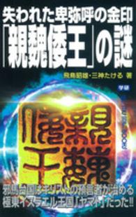 失われた卑弥呼の金印「親魏倭王」の謎 ＭＵ　ＳＵＰＥＲ　ＭＹＳＴＥＲＹ　ＢＯＯＫＳ