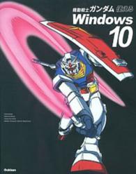 機動戦士ガンダム使えるＷｉｎｄｏｗｓ１０