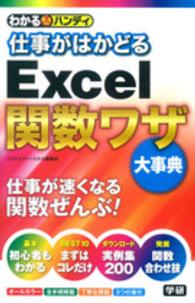 わかるハンディ仕事がはかどるＥｘｃｅｌ関数ワザ大事典 - Ｑ＆Ａ方式