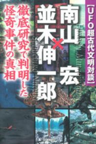 南山宏×並木伸一郎 - ＵＦＯ超古代文明対談　徹底研究で判明した怪奇事件の ＭＵ　ＳＵＰＥＲ　ＭＹＳＴＥＲＹ　ＢＯＯＫＳ