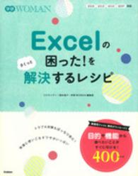 Ｅｘｃｅｌの困った！をさくっと解決するレシピ 学研ＷＯＭＡＮ