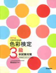 色彩検定３級本試験対策 〈〔２０１７年版〕〉 - 文部科学省後援