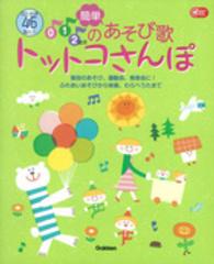 ０・１・２歳児の簡単あそび歌トットコさんぽ - 普段のあそび、運動会、発表会に！ Ｇａｋｋｅｎ保育Ｂｏｏｋｓ