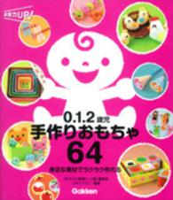 保育力ＵＰ！<br> ０．１．２歳児手作りおもちゃ６４―身近な素材でラクラク作れる