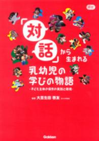 「対話」から生まれる乳幼児の学びの物語 - 子ども主体の保育の実践と環境 Ｇａｋｋｅｎ保育Ｂｏｏｋｓ
