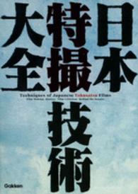 日本特撮技術大全