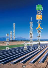農は脳と人をよくする - 子どもの発達と地域 （改訂版）