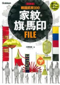 戦国武将１００家紋・旗・馬印ＦＩＬＥ （新装版）