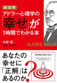 超図解アドラー心理学の「幸せ」が１時間でわかる本