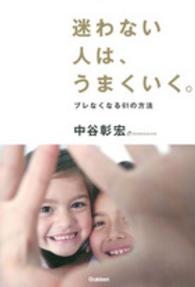 迷わない人は、うまくいく。―ブレなくなる６１の方法