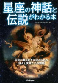 星座の神話と伝説がわかる本 - 天空に輝く星々に秘められた神々と英雄たちの物語