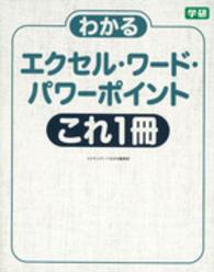 わかるエクセル・ワード・パワーポイントこれ１冊