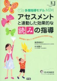 アセスメントと連動した効果的な「読み」の指導 - 多層指導モデルＭＩＭ 教育ジャーナル選書