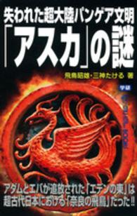 失われた超大陸パンゲア文明「アスカ」の謎 - アダムとエバが追放された「エデンの東」は超古代日本 ＭＵ　ＳＵＰＥＲ　ＭＹＳＴＥＲＹ　ＢＯＯＫＳ