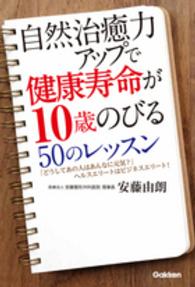 自然治癒力アップで健康寿命が１０歳のびる５０のレッスン―「どうしてあの人はあんなに元気？」ヘルスエリートはビジネスエリート！