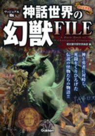 神話世界の幻獣ＦＩＬＥ - ヴィジュアル版