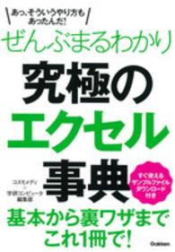 ぜんぶまるわかり究極のエクセル事典